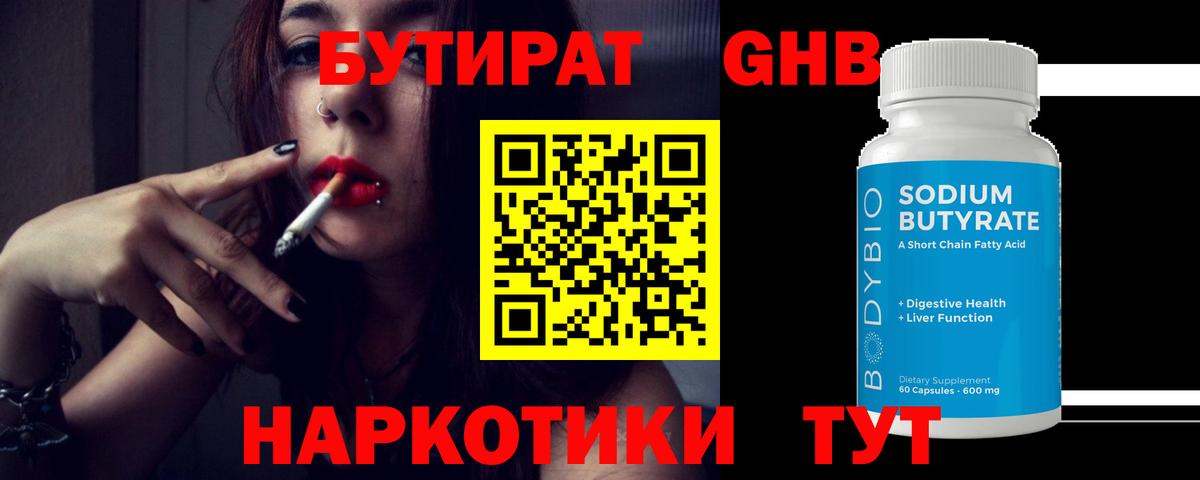 БУТИРАТ оксибутират  Вход с VPN  Екатеринбург 