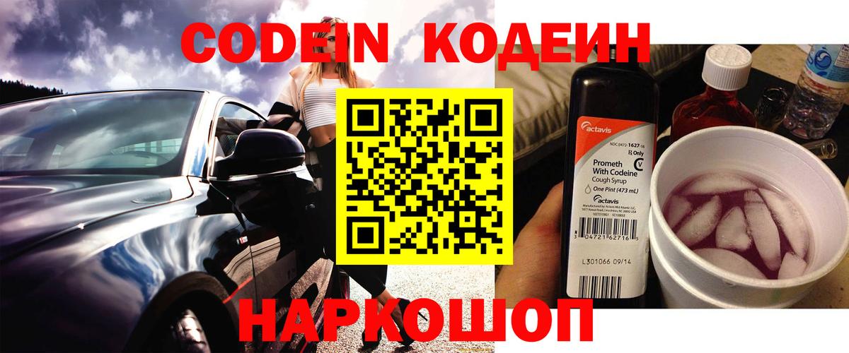 Codein Purple Drank Екатеринбург
