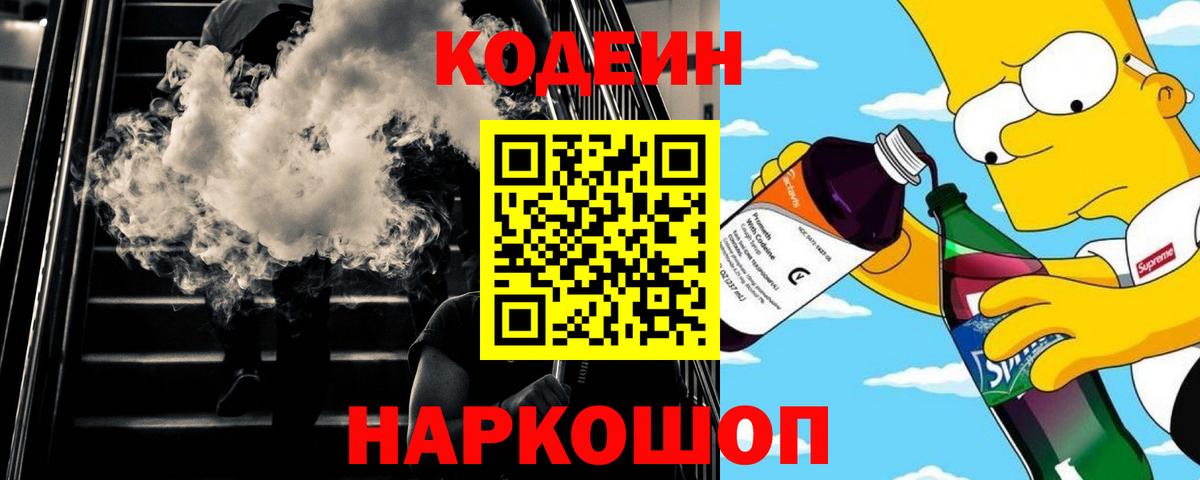 Кодеиновый сироп Lean Purple Drank  Кодеин Purple Drank  Вход с VPN  Екатеринбург 